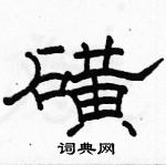 駱恆光寫的硬筆隸書磺