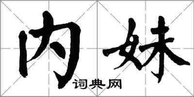 翁闓運內妹楷書怎么寫