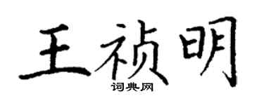 丁謙王禎明楷書個性簽名怎么寫