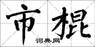 翁闓運市棍楷書怎么寫