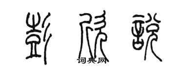 陳墨彭欣悅篆書個性簽名怎么寫