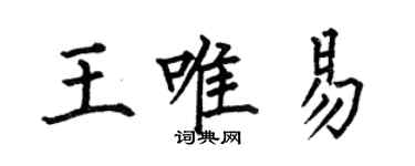 何伯昌王唯易楷書個性簽名怎么寫