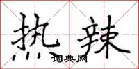 侯登峰熱辣楷書怎么寫