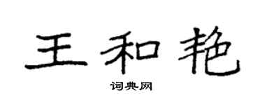 袁強王和艷楷書個性簽名怎么寫