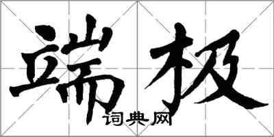 翁闓運端極楷書怎么寫