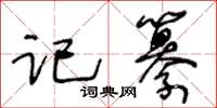王冬齡記纂草書怎么寫