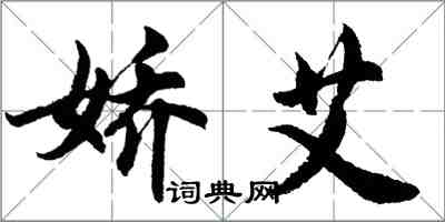 胡問遂嬌艾行書怎么寫