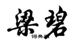 胡問遂梁碧行書個性簽名怎么寫