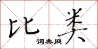 黃華生比類楷書怎么寫