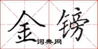 田英章金鎊楷書怎么寫