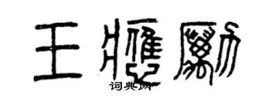 曾慶福王應勵篆書個性簽名怎么寫