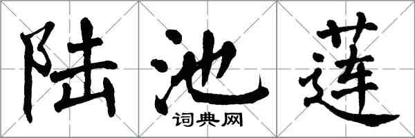 翁闓運陸池蓮楷書怎么寫