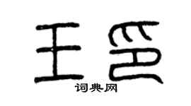 曾慶福王印篆書個性簽名怎么寫