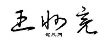 曾慶福王州亮草書個性簽名怎么寫