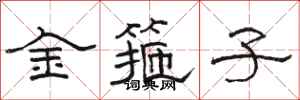 駱恆光金箍子隸書怎么寫