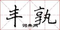 侯登峰豐孰楷書怎么寫
