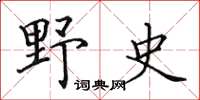 田英章野史楷書怎么寫