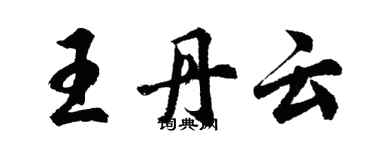 胡問遂王丹雲行書個性簽名怎么寫