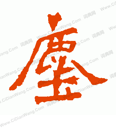 道匠造像寫的塵