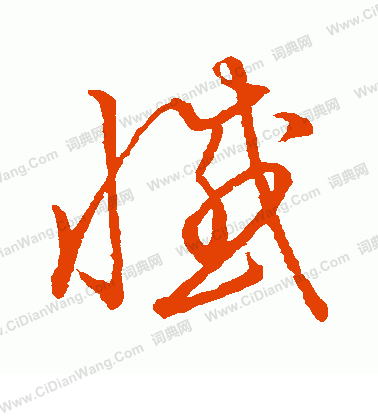 草書韻會寫的憾