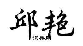 胡問遂邱艷行書個性簽名怎么寫