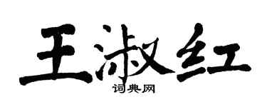 翁闓運王淑紅楷書個性簽名怎么寫