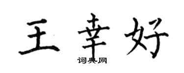 何伯昌王幸好楷書個性簽名怎么寫