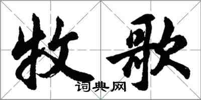 胡問遂牧歌行書怎么寫