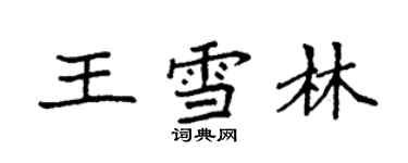 袁強王雪林楷書個性簽名怎么寫