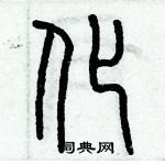 歷培堅寫的硬筆篆書化