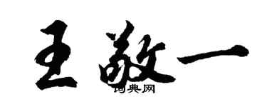 胡問遂王敬一行書個性簽名怎么寫