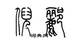 陳墨倪酈篆書個性簽名怎么寫