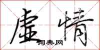 荊霄鵬虛情行書怎么寫