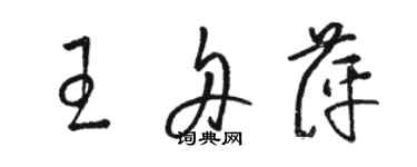 駱恆光王舟萍草書個性簽名怎么寫