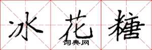 袁強冰花糖楷書怎么寫
