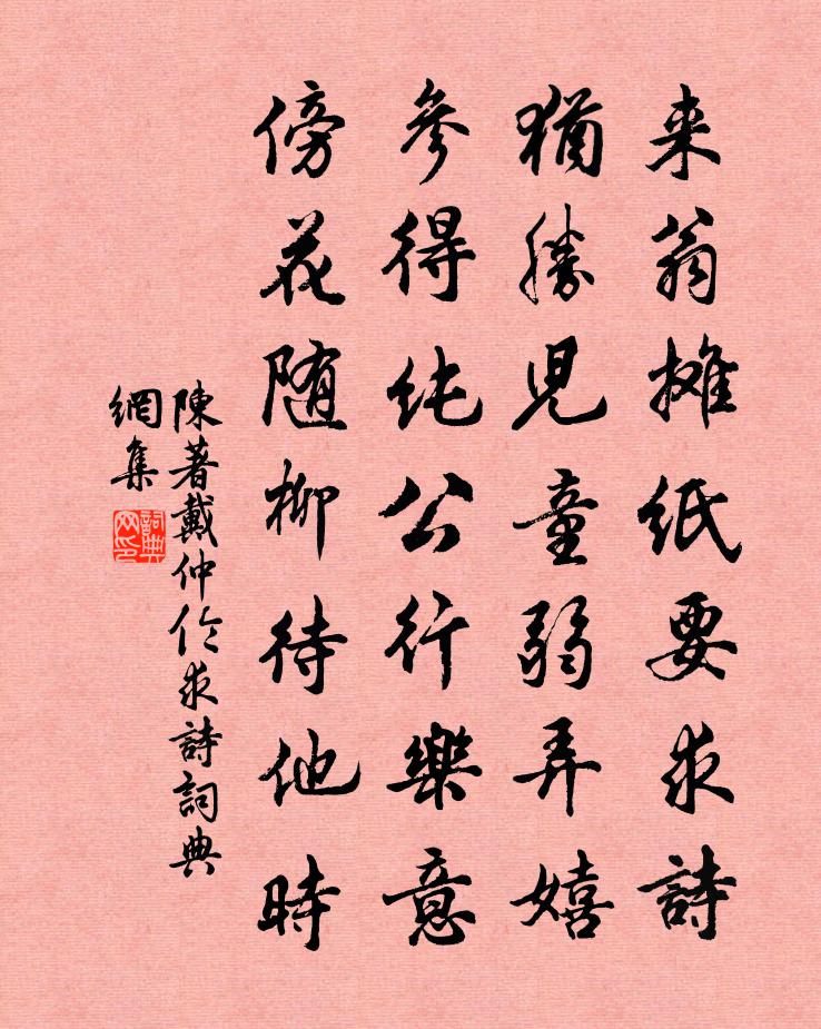 陳著戴仲倫求詩書法作品欣賞