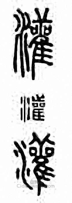 “灌”篆刻印章