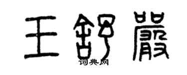 曾慶福王舒嚴篆書個性簽名怎么寫