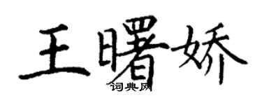 丁謙王曙嬌楷書個性簽名怎么寫