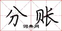 荊霄鵬分賬楷書怎么寫