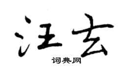 曾慶福汪玄行書個性簽名怎么寫