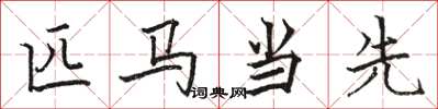 駱恆光匹馬當先楷書怎么寫