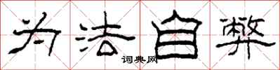 柯春海為法自弊隸書怎么寫
