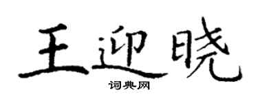 丁謙王迎曉楷書個性簽名怎么寫