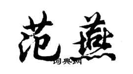 胡問遂范燕行書個性簽名怎么寫