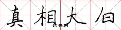 侯登峰真相大白楷書怎么寫