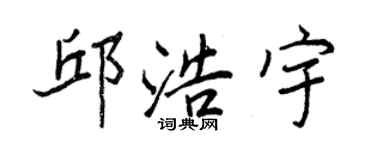 王正良邱浩宇行書個性簽名怎么寫