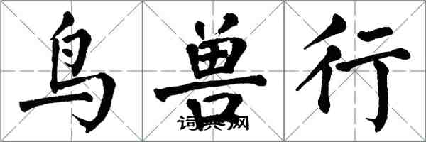 翁闓運鳥獸行楷書怎么寫