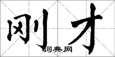 翁闓運剛才楷書怎么寫