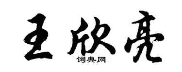 胡問遂王欣亮行書個性簽名怎么寫